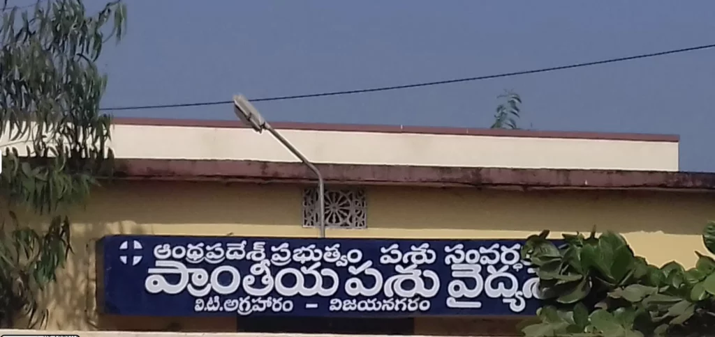 Government Of Andhra Pradesh Regional Veterinary Hospital Veterinary Clinic in VT Agraharam, Vizianagaram — Entrance/Facility Photo
