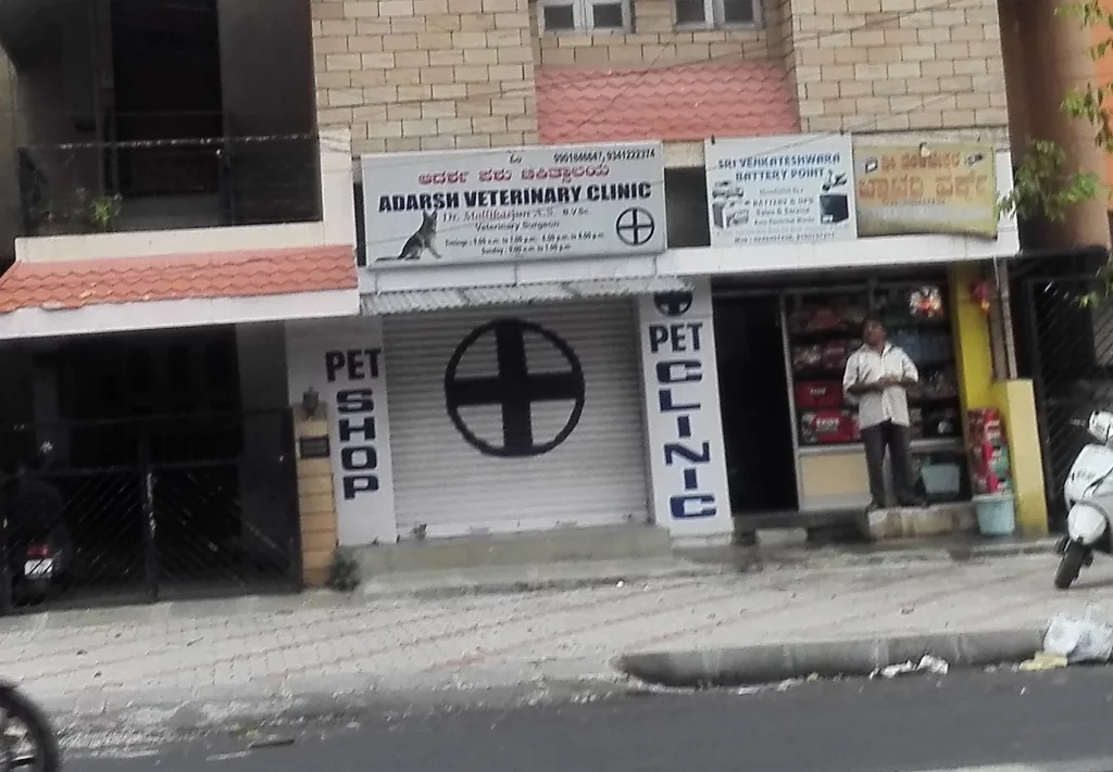 Adarsh veterinary Clinic Veterinary Clinic in Jayanagar, Bengaluru — Entrance/Facility Photo