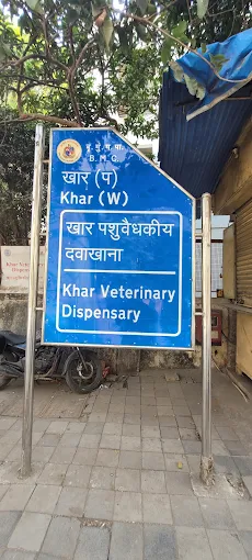 Khar Veterinary Dispensary Veterinary Clinic in Khar West, Mumbai — Entrance/Facility Photo